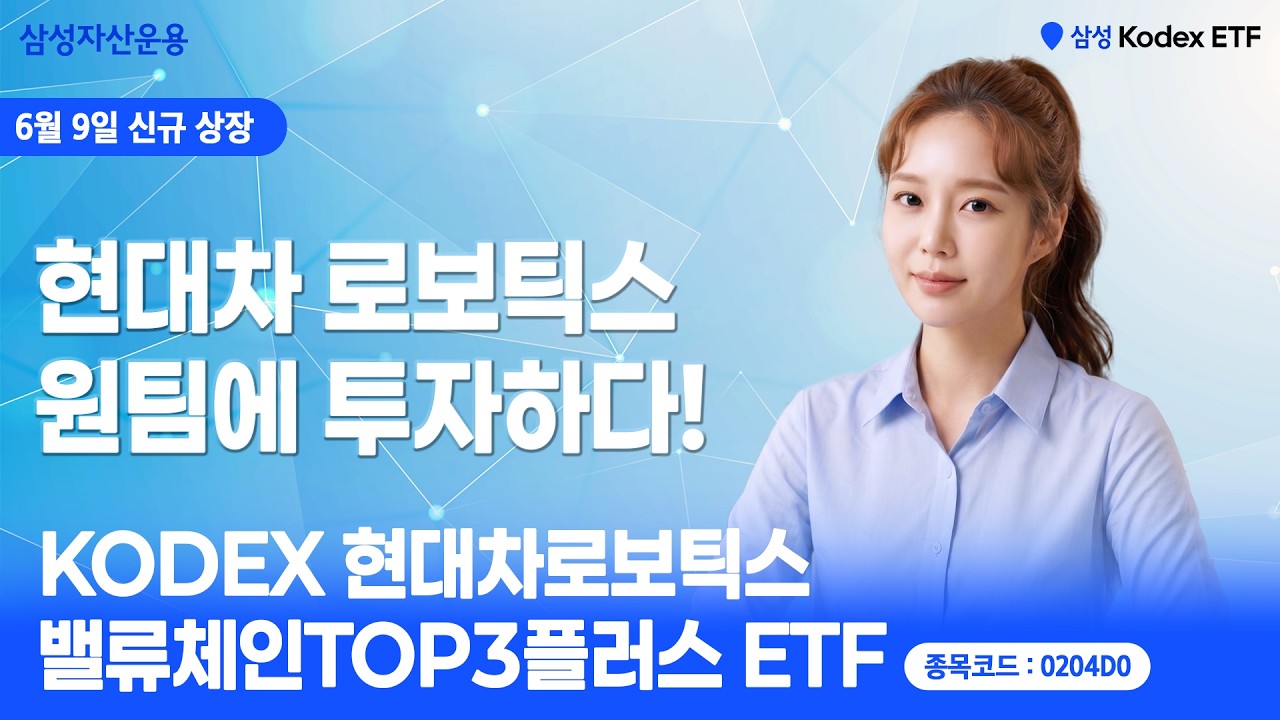 로봇기업으로 진화하는 현대차그룹 TOP3 집중 투자! KODEX 현대차로보틱스밸류체인TOP3플러스 ETFㅣETF상품정보