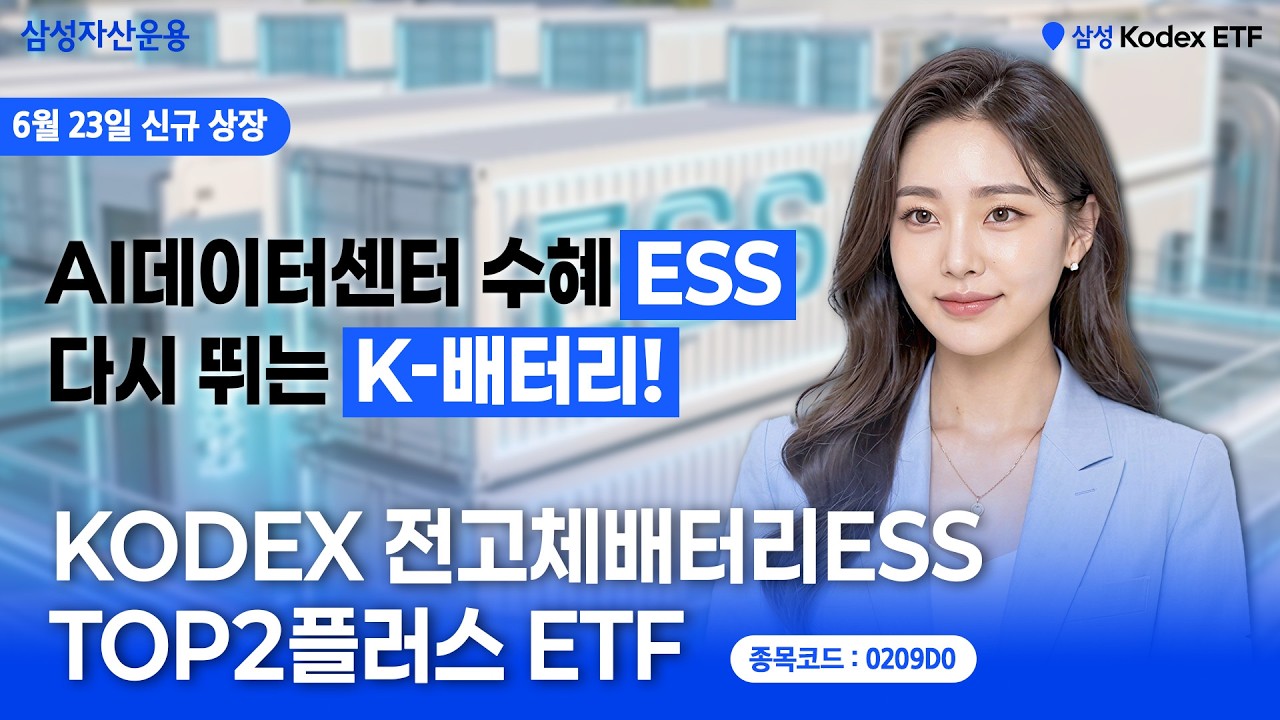차세대 2차전지, 전고체 배터리 양산 임박! AI데이터센터 수혜 기대되는 KODEX 전고체배터리ESS TOP2플러스 ETF (6/23 상장예정)
