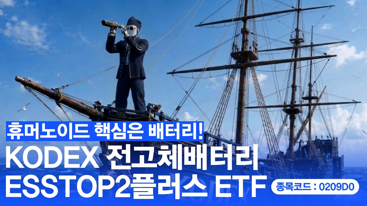 전고체배터리&middot; ESS 신대륙의 발견🧭ㅣ KODEX 전고체배터리ESS TOP2플러스 ETF 🆕신규상장(6/23)
