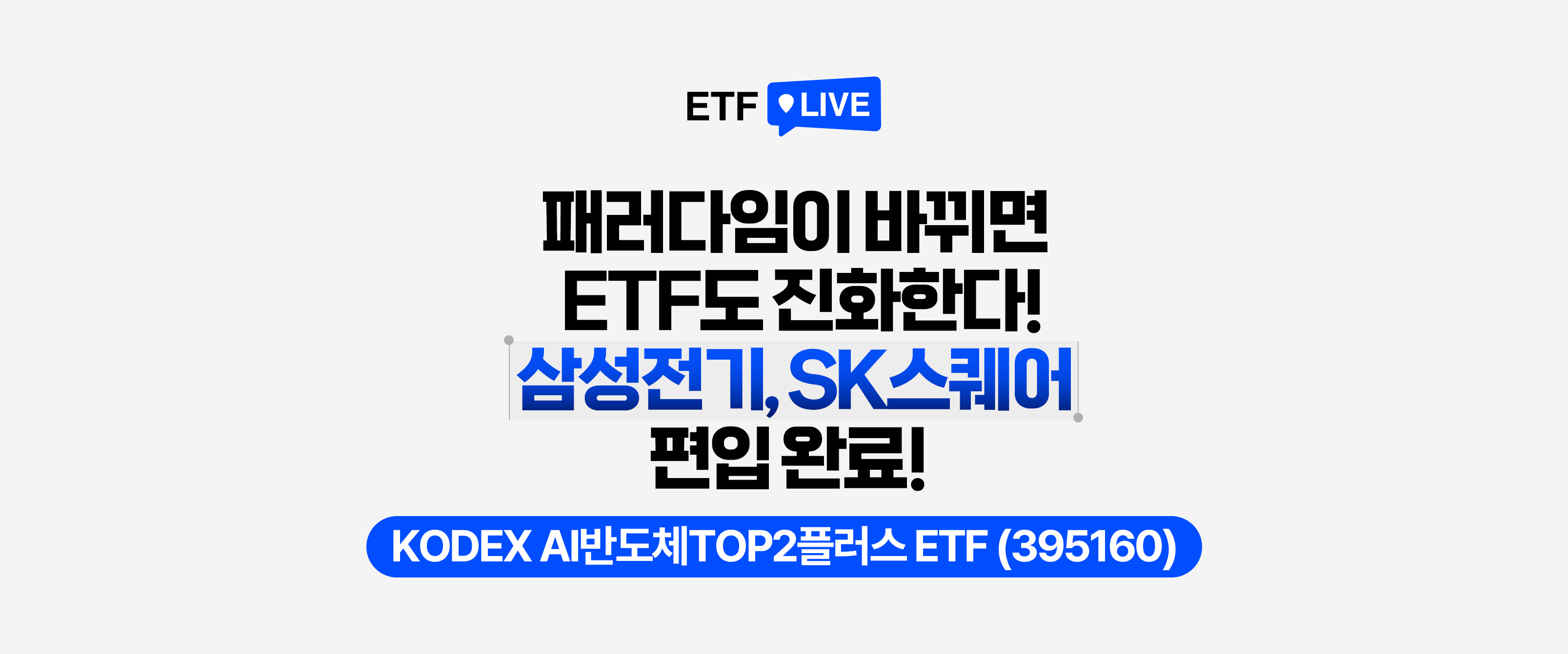 ETF LIVE : AI반도체 패러다임에 맞춤형으로 진화한 ETF