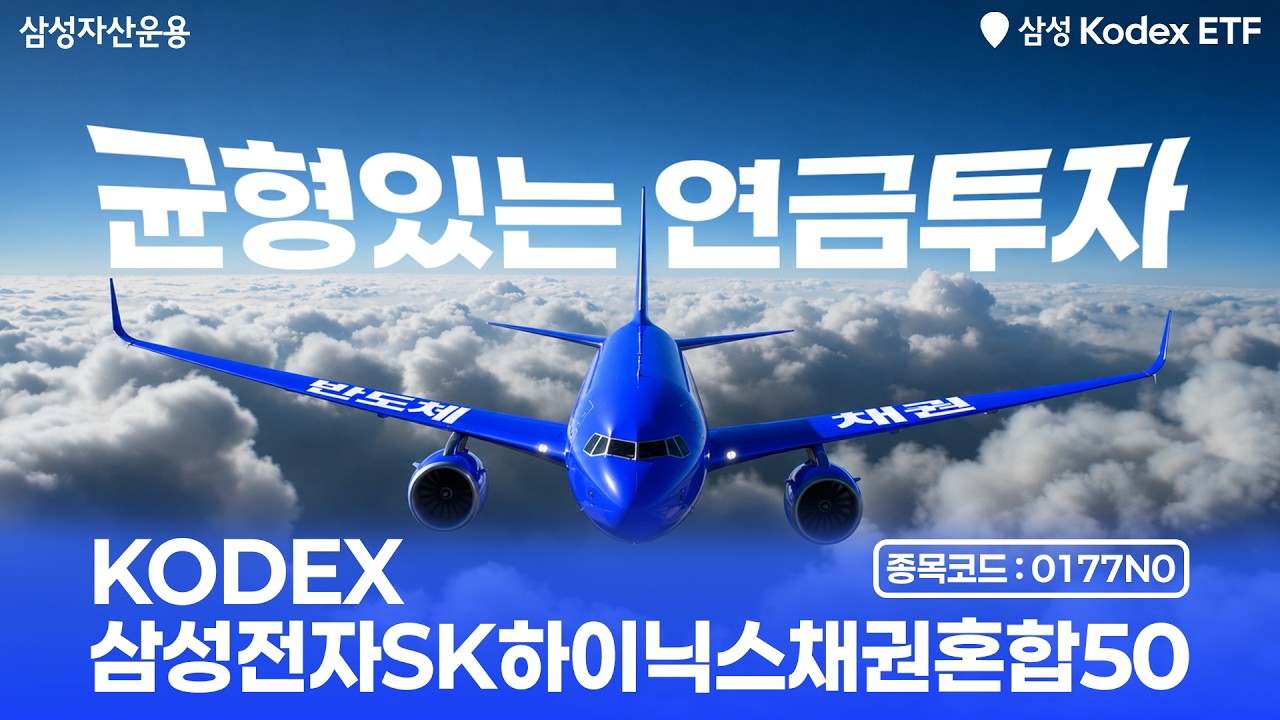 ✈️반도체와 채권의 균형있는 연금투자! ㅣ KODEX 삼성전자SK하이닉스채권혼합50 ETF