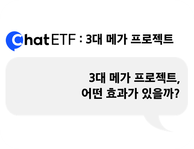 3대 메가 프로젝트