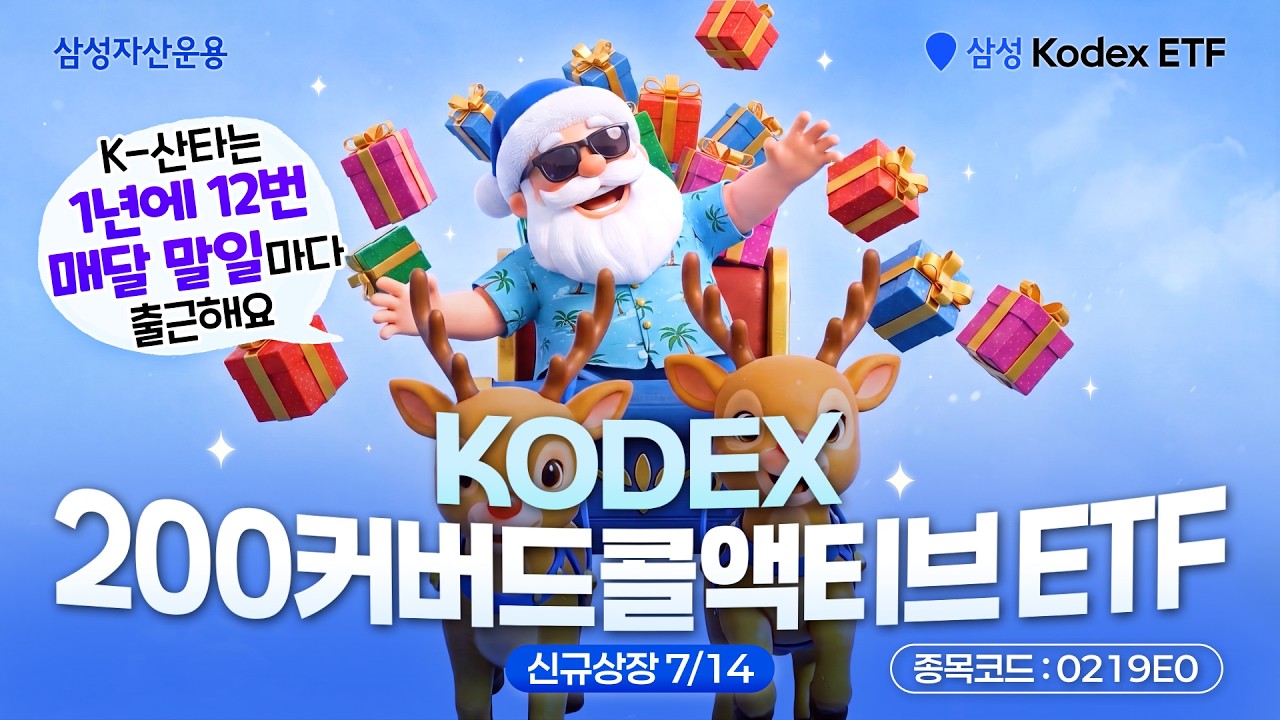 매달 말일마다 선물을 준다? 열일하는 월말 산타의 정체 👀🎅ㅣ KODEX 200커버드콜액티브 ETF🎁(7/14 신규상장)