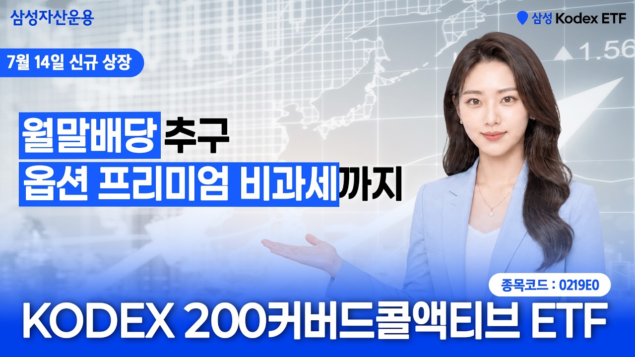 변동성 장세에 맞춘 월배당 커버드콜 ETF 끝판왕 출시! | KODEX 200커버드콜액티브 ETF(7/14 신규상장)