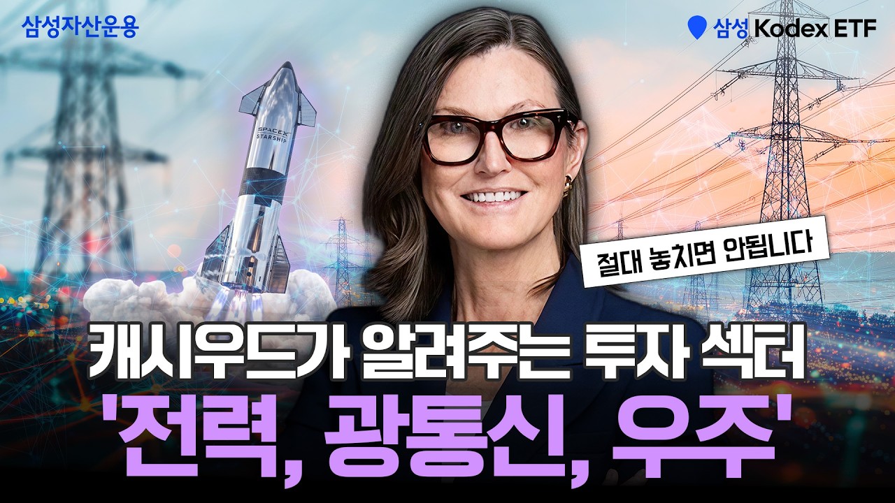 캐시우드 x KODEX 🌳 AI혁명 투자는 여기! 전력, 광통신, 우주 | 특별 인터뷰 Ep.03