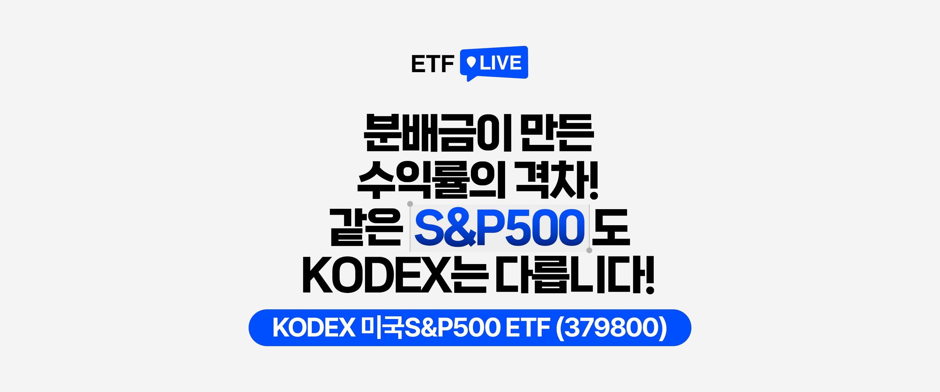 ETF LIVE : 분배금이 만든 수익률의 격차! 같은 S&P도 KODEX에선 다릅니다!