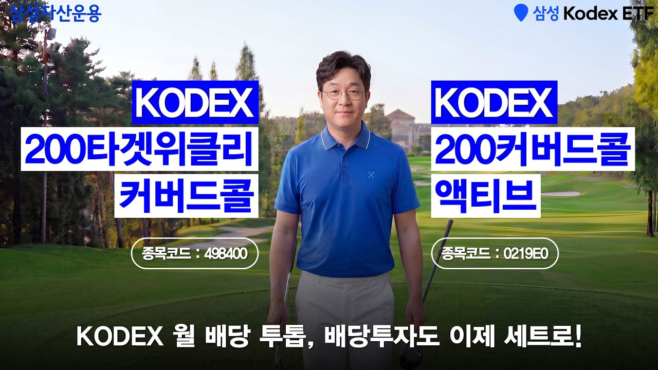 🏌🏻&zwj;♂️비거리에 맞는 클럽 선택처럼 월 배당도 세트로 담으세요!⛳ㅣ KODEX 200커버드콜액티브 ETF X 200타겟위클리커버드콜 ETF