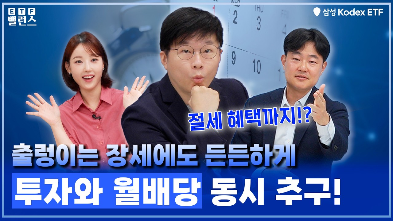 월배당 ETF, 삼성 KODEX로 해야하는 이유!? 슈카와 함께 알아보세요! 월말배당 추구, 옵션 프리미엄 비과세까지! | KODEX 200커버드콜액티브 ETF