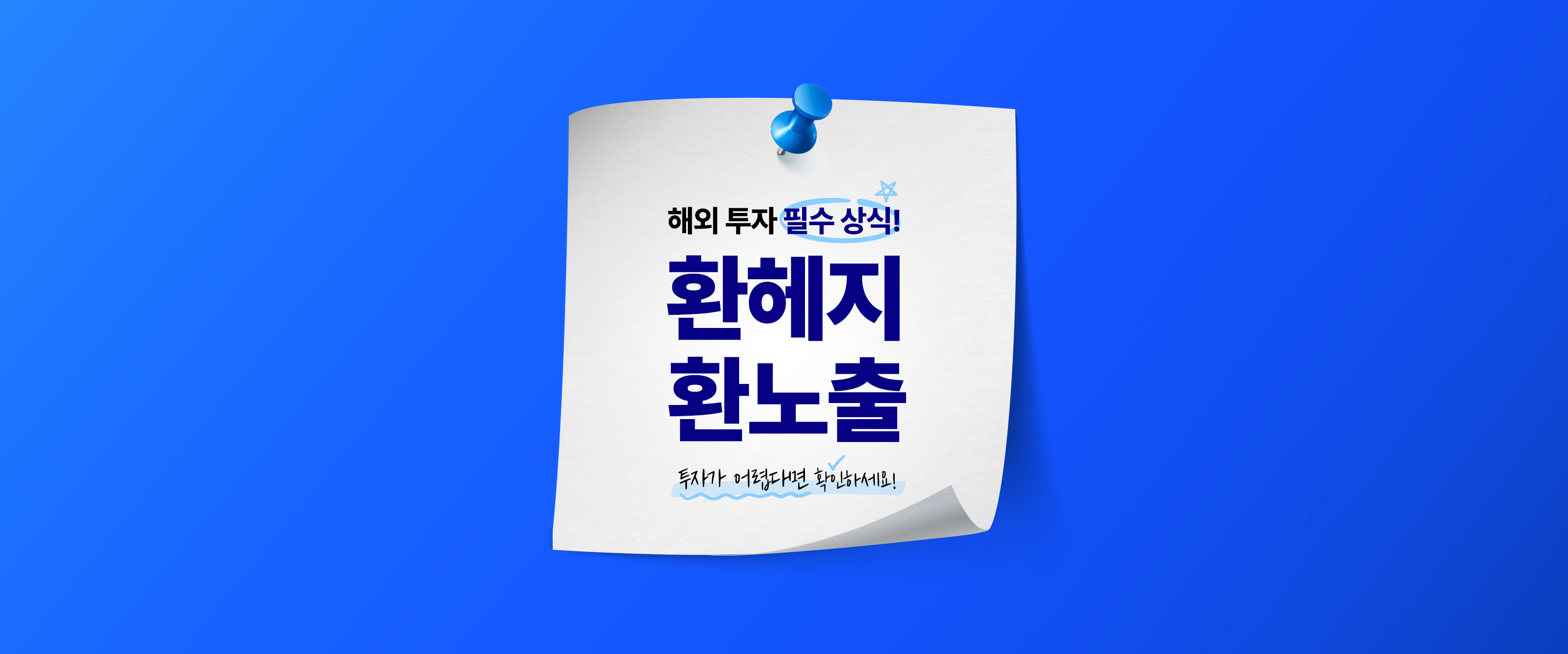 해외 투자 필수 상식! 환헤지(H)와 환노출 (feat. S&P500)&nbsp;