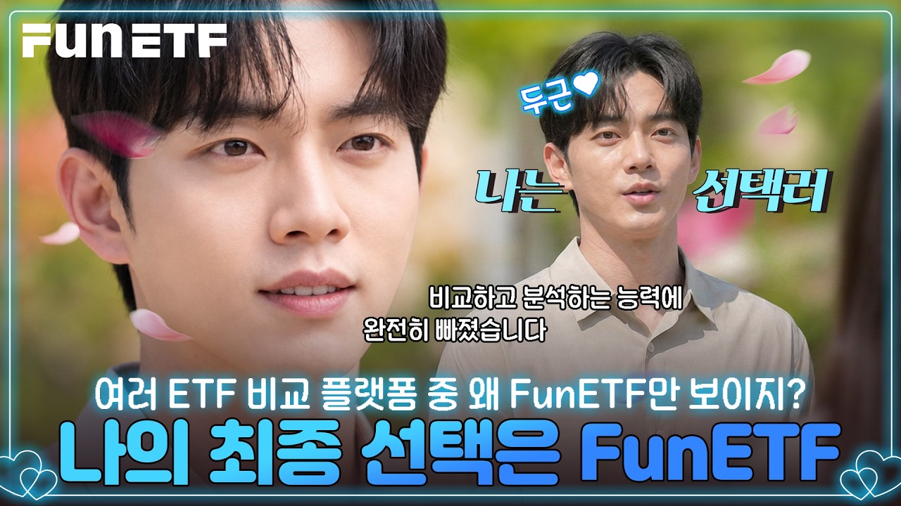 최종선택을 하겠습니다❤ 'FunETF' 하나면 충분! | 미국ETF 신규 서비스 출시 | FunETF