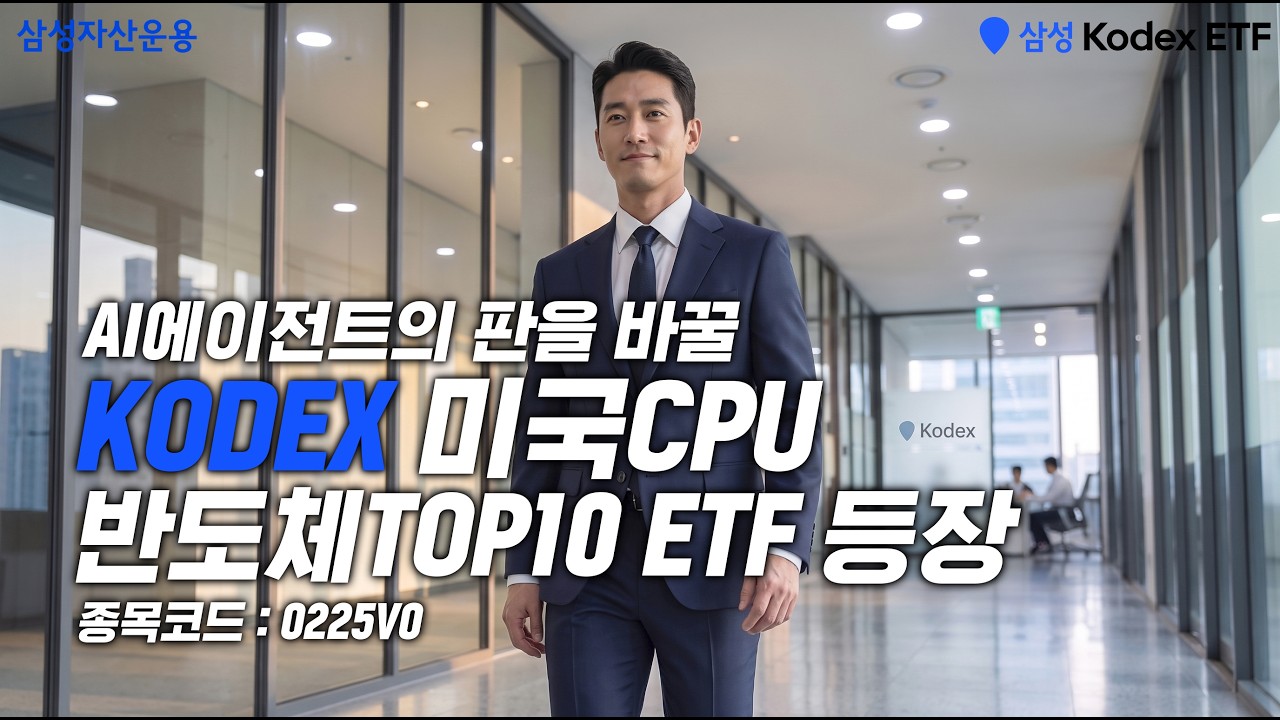 🏢AI에이전트를 이끌 미국CPU등장!🧑🏻&zwj;💼ㅣKODEX 미국CPU반도체TOP10 ETF(8/4 상장예정)