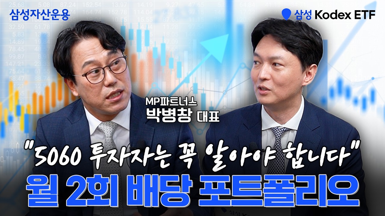 5060 투자자분들, 월 2회 배당 투자 어렵지 않습니다. | 박병창 대표 특별 인터뷰