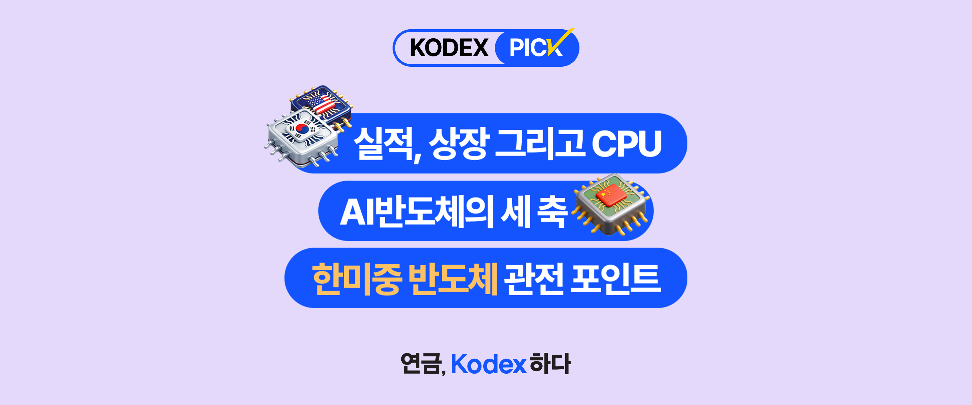 실적, 상장 그리고 &lsquo;CPU&rsquo; &ndash; 한미중 반도체 관전 포인트