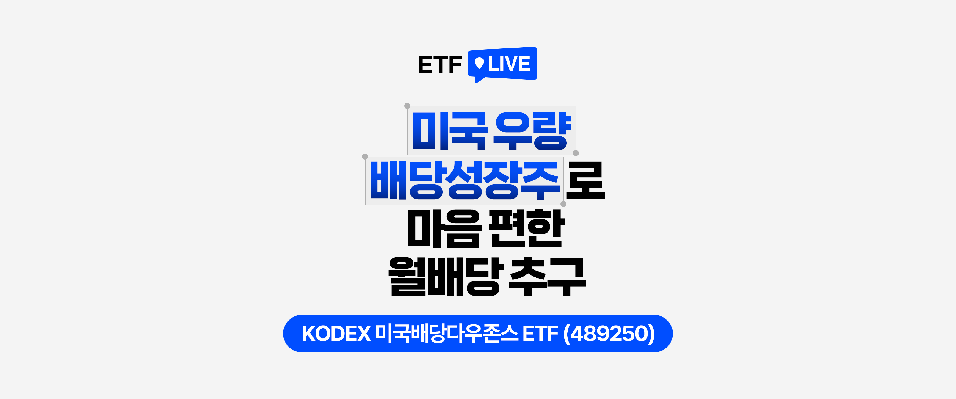 ETF LIVE : 미국 우량 배당성장주로 마음 편한 월배당 추구