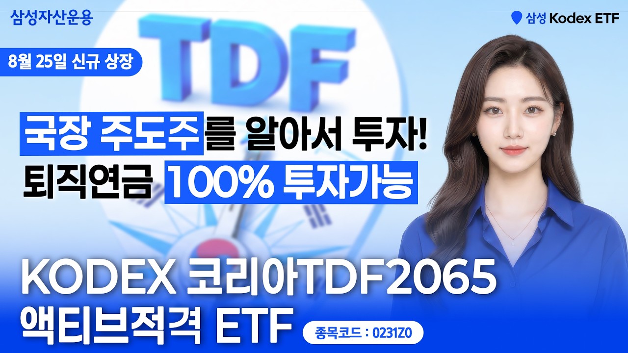 국장 주도주를 알아서 투자! 퇴직연금 100% 투자 가능 | KODEX 코리아TDF2065액티브적격 ETF