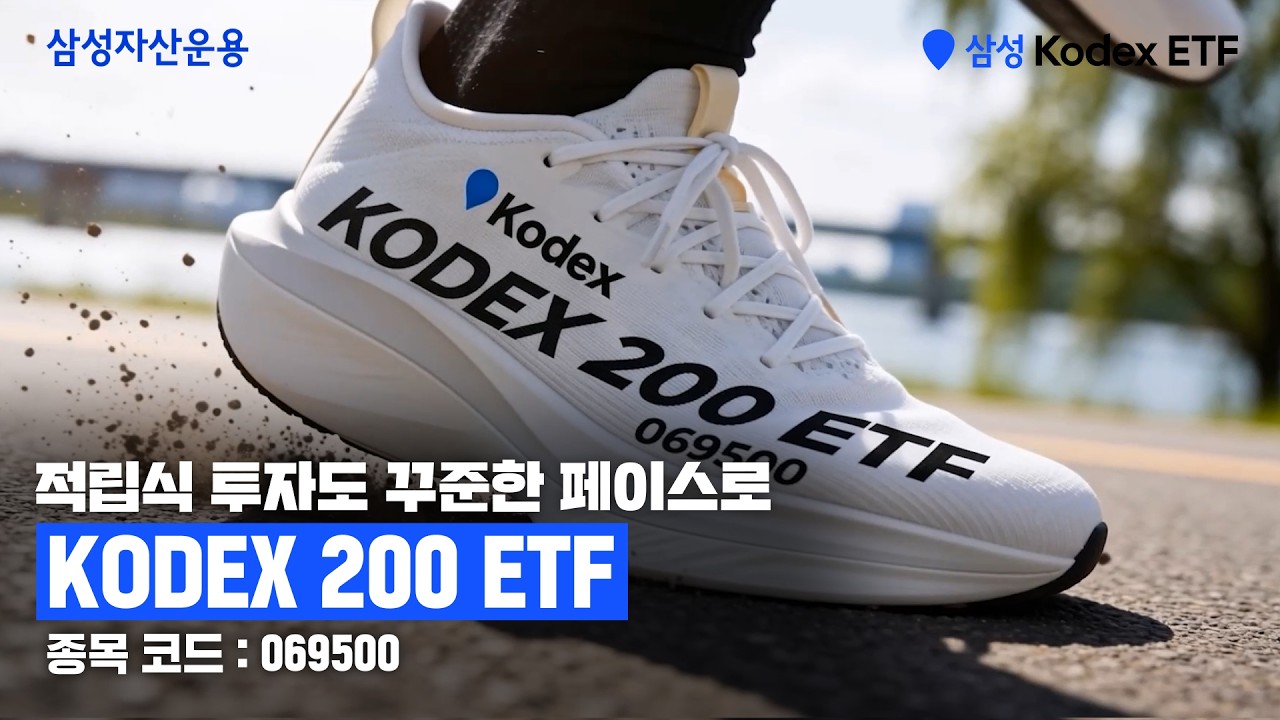 [🎁EVENT] 핵심은 적.립.식 페이스👟ㅣKODEX 200 ETFㅣETF투자정보