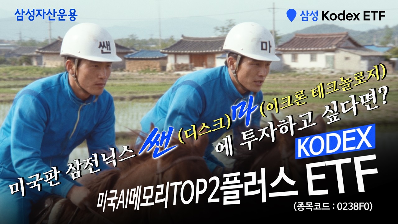  미국판 삼전닉스 쌘마!🏇🏻🏇🏻ㅣKODEX 미국AI메모리TOP2플러스 ETFㅣETF투자정보