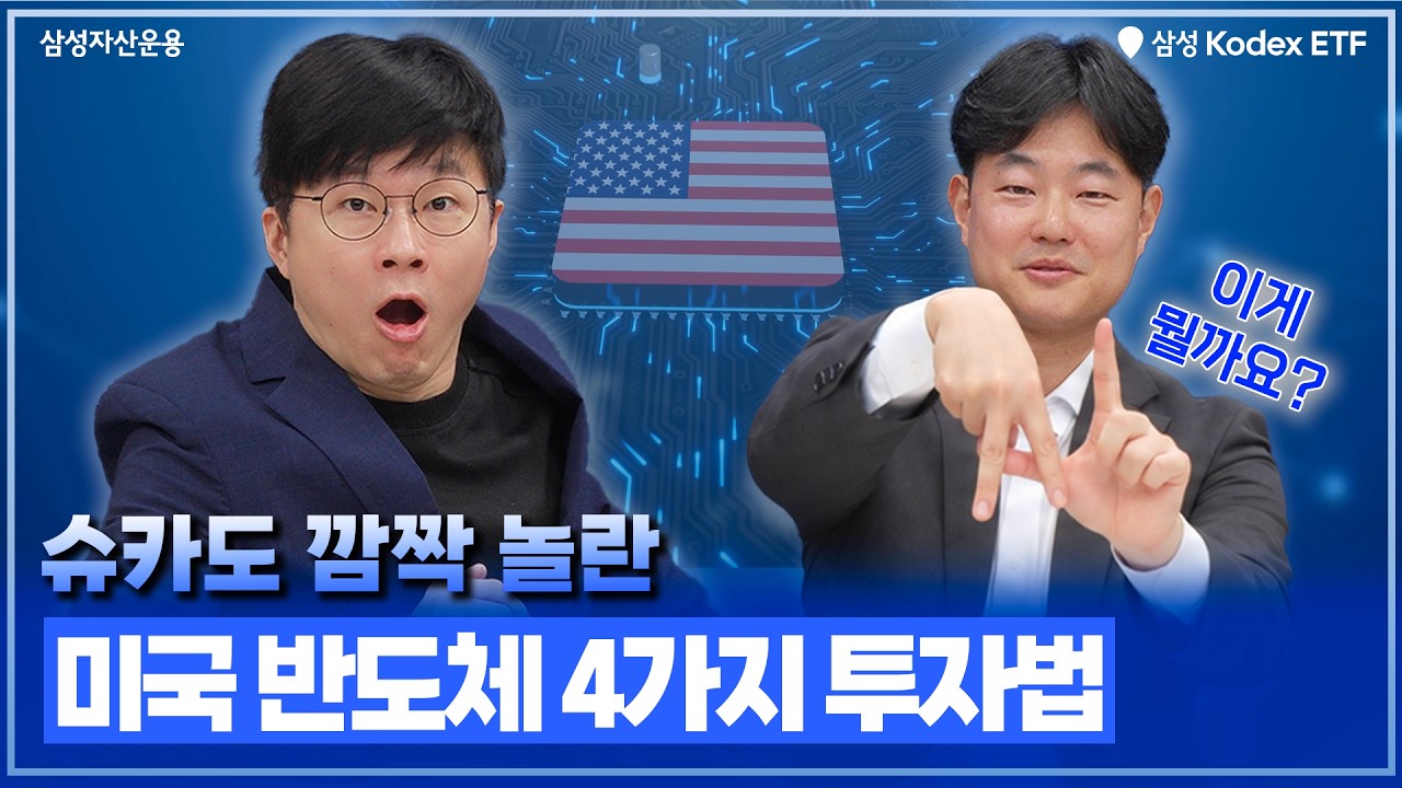 슈카도 놀란 AI시대, 미국 반도체는 지금도 성장 중! KODEX 미국반도체 ETF 추천 4종 | ETF 투자정보
