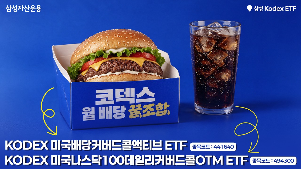 미국 월배당 KODEX 꿀조합🍯ㅣ🍔KODEX 미국배당커버드콜액티브 ETF & 🥤KODEX 미국나스닥100데일리커버드콜OTM ETFㅣETF투자정보
