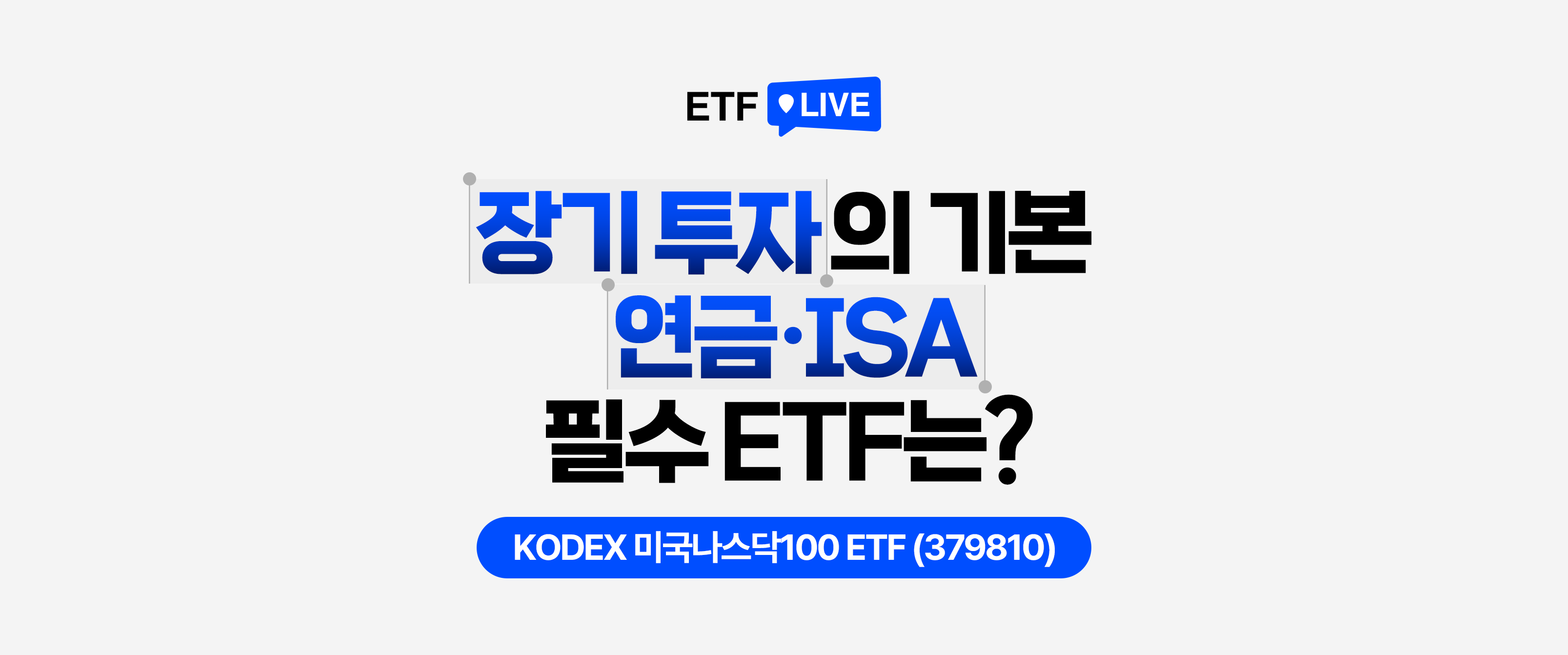 ETF LIVE : 장기 투자의 기본, 연금&middot;ISA 필수 ETF는?
