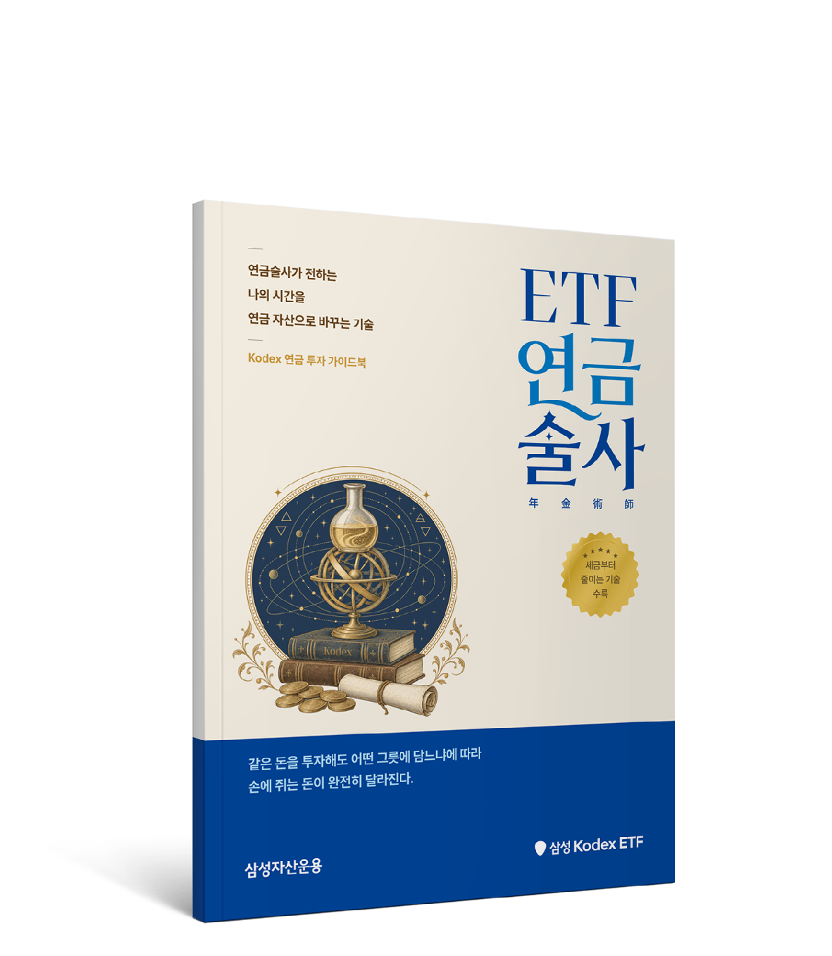 [Kodex 연금 투자 가이드북] ETF 연금술사, 나의 시간을 연금 자산으로 바꾸는 기술