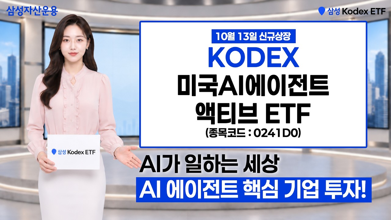 (10월13일 신규상장) 개화하는 AI에이전트 시대, 핵심 기업을 한번에 투자! | KODEX 미국AI에이전트액티브 ETF | ETF 투자 정보