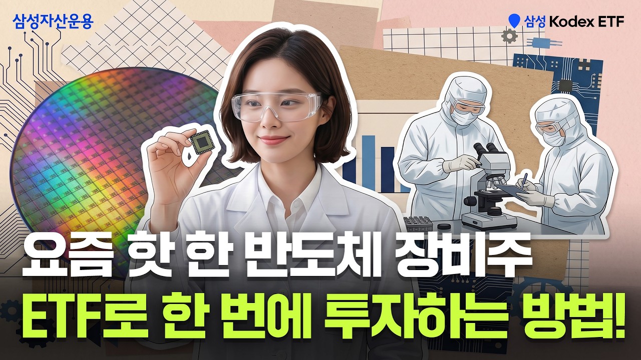 깜짝 놀랄 반도체 실적, 그 다음 '여기'로 돈이 몰려간다! KODEX AI반도체핵심장비 ETF | ETF 상품정보