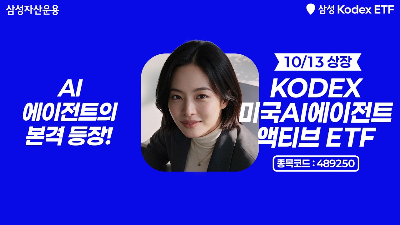 👩🏻&zwj;💻✨AI에이전트가 일하는 세상, AI에이전트 핵심기업에 투자!💫 | KODEX 미국AI에이전트액티브 ETF | ETF 투자 정보