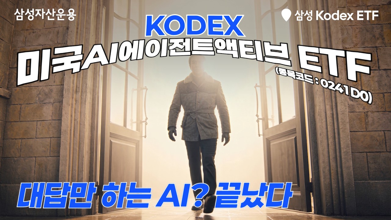🕶️유연하게 확장되는 AI에이전트 라인업🕺🏻KODEX에서 개봉박두🎥 | KODEX 미국AI에이전트액티브 ETF | ETF 투자 정보