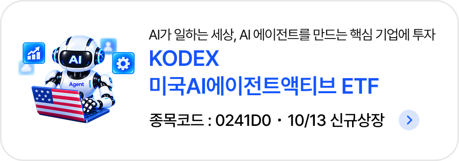 (10/13 신규상장) 미국AI에이전트액티브