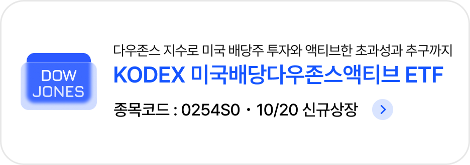 (10/20 신규상장) 미국배당다우존스액티브